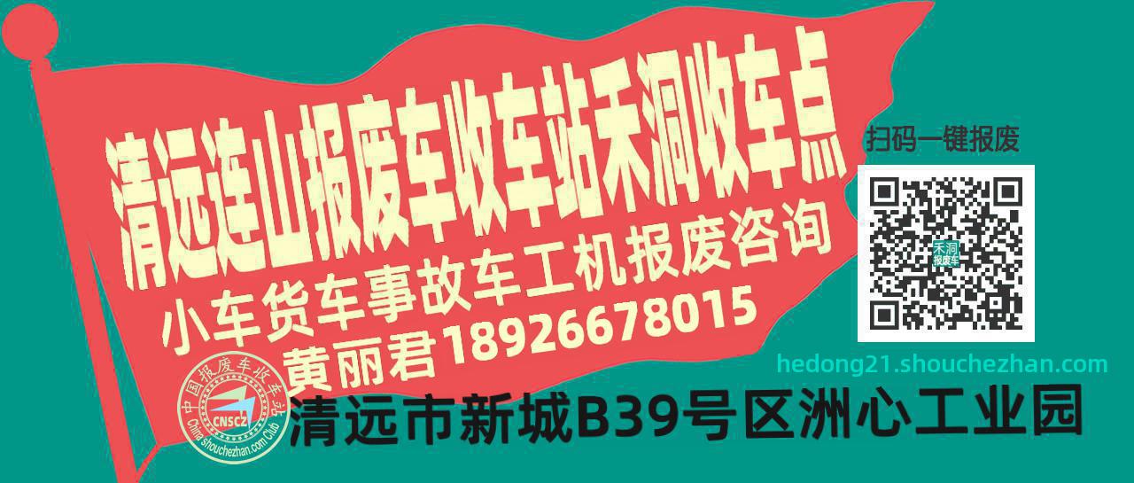 清远连山收车站报废咨询禾洞收车点